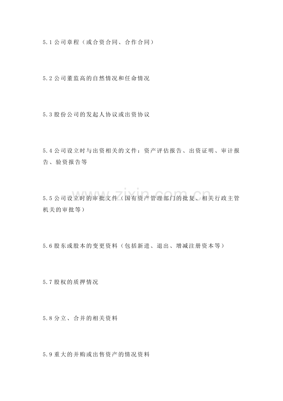 融资租赁尽调清单.docx_第2页