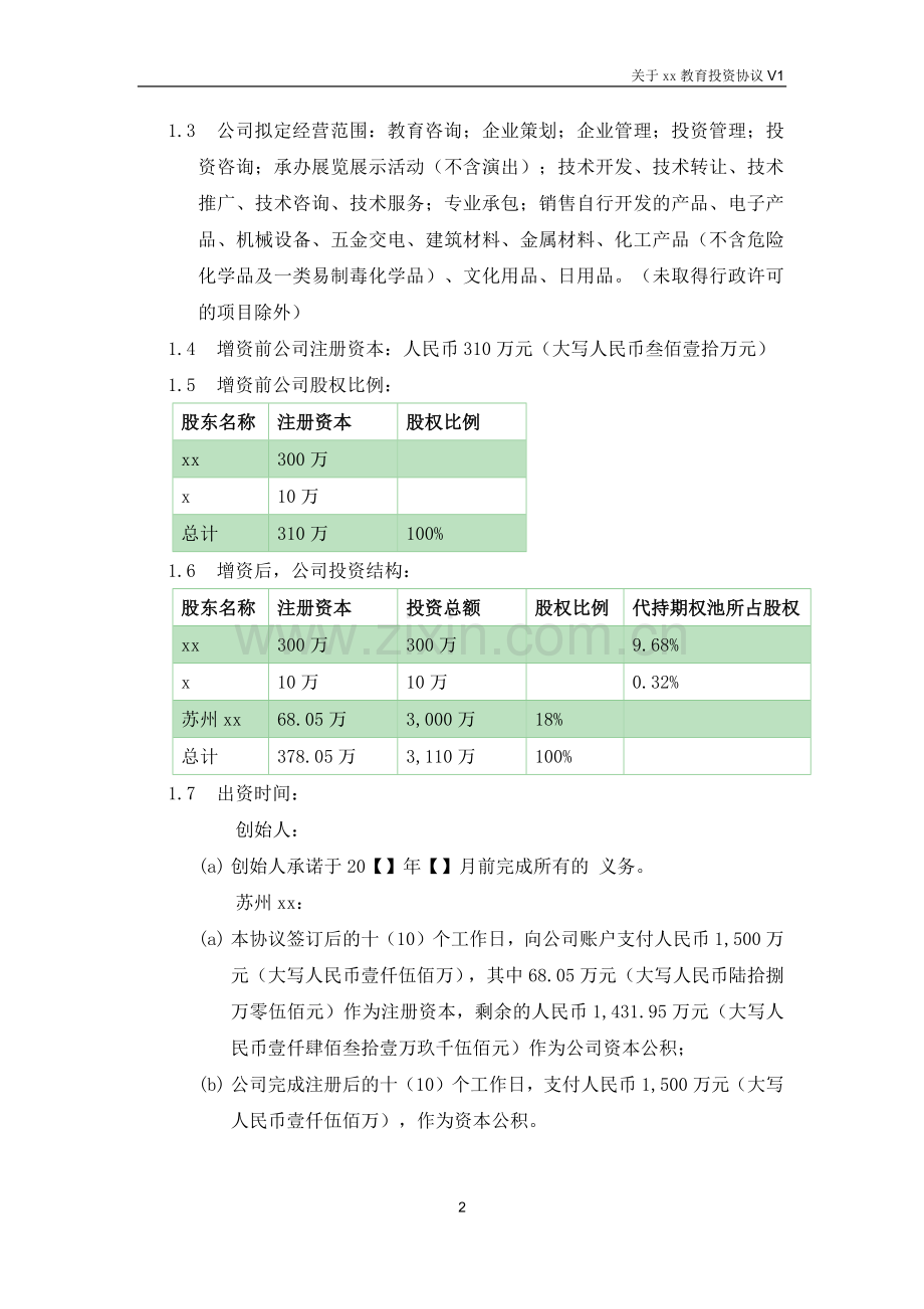 教育公司天使投资协议模版.docx_第2页