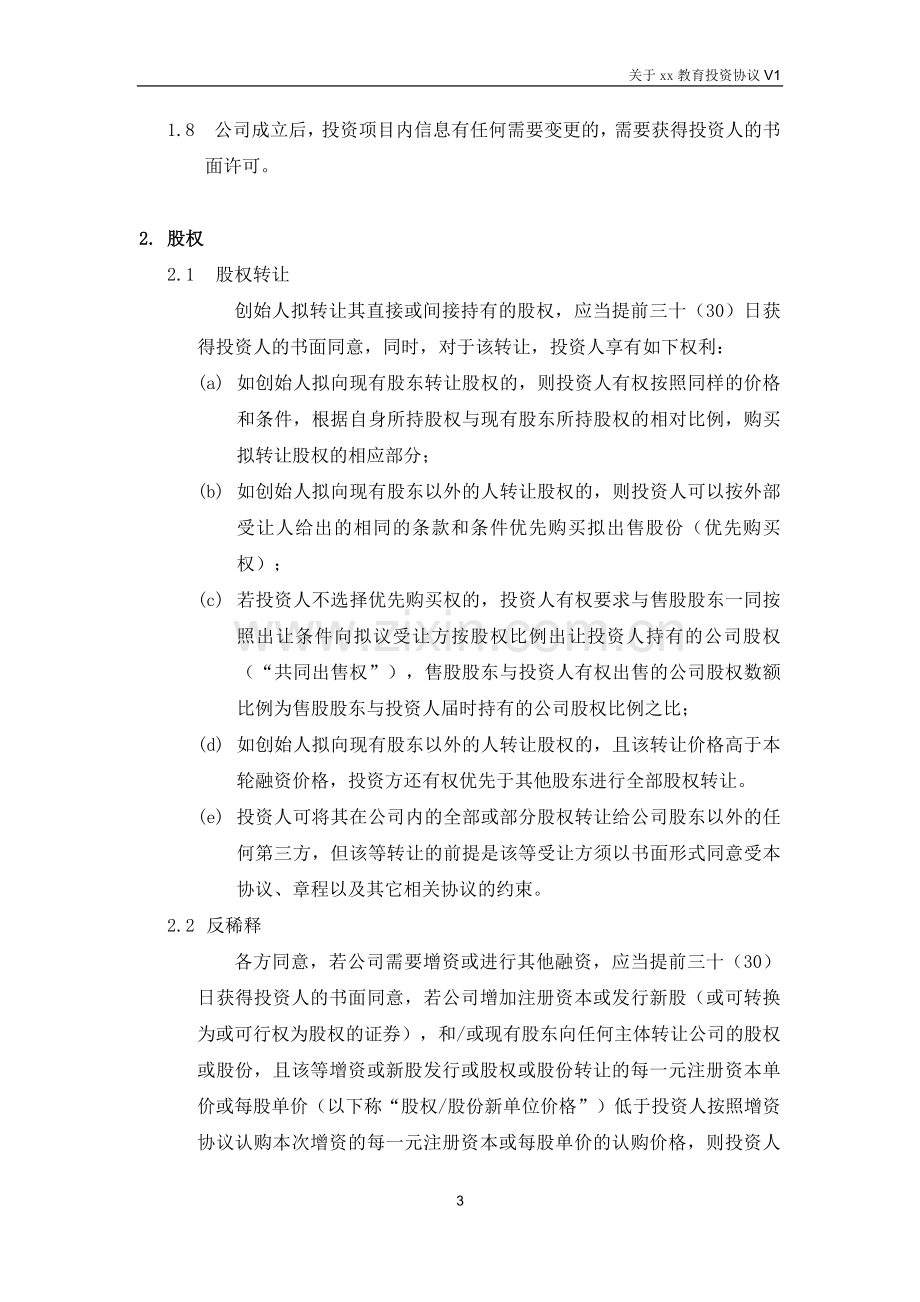 教育公司天使投资协议模版.docx_第3页