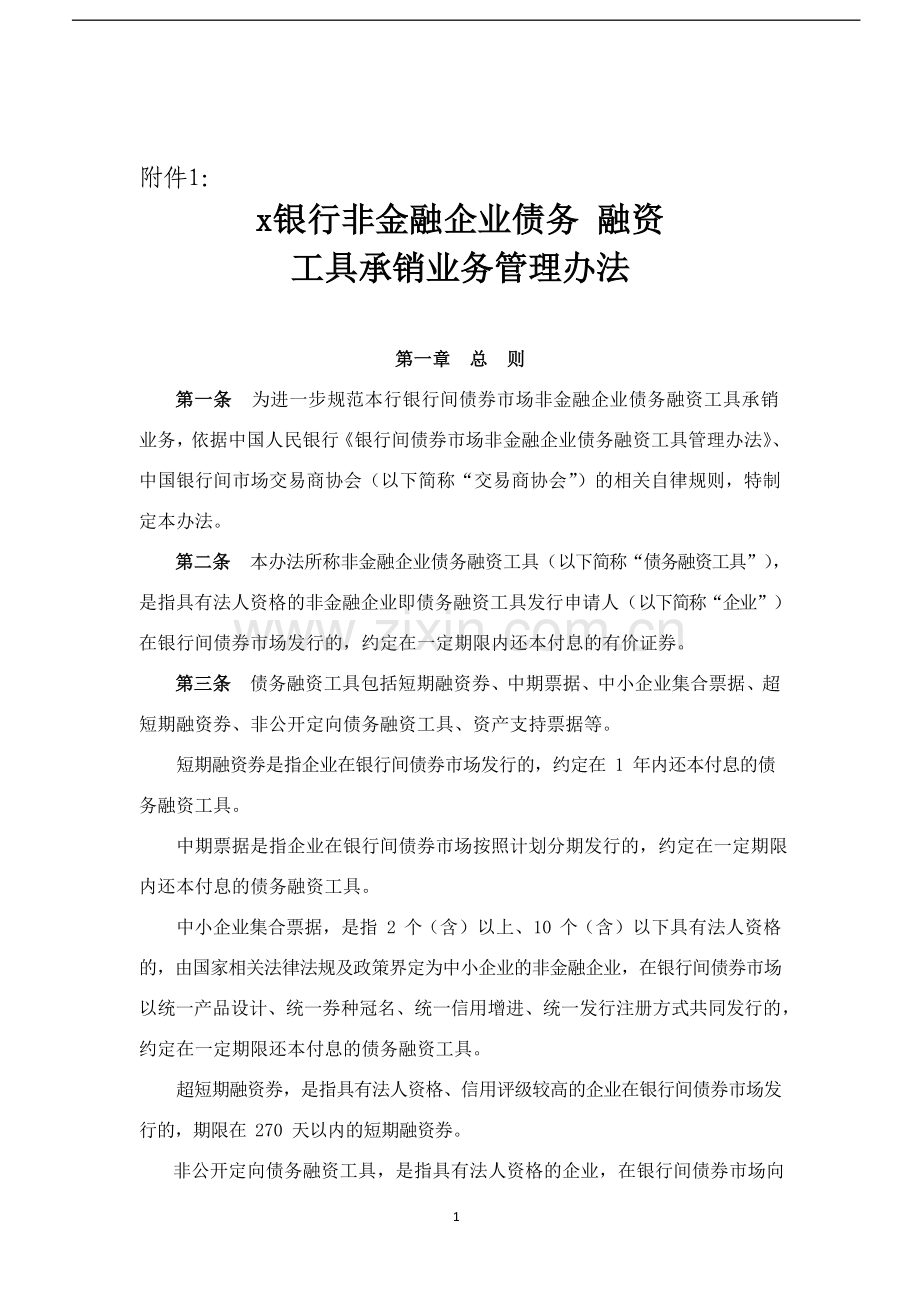 银行非金融企业债务融资工具承销业务管理办法和非金融企业债务融资工具承销业务操作规程模版.docx_第1页