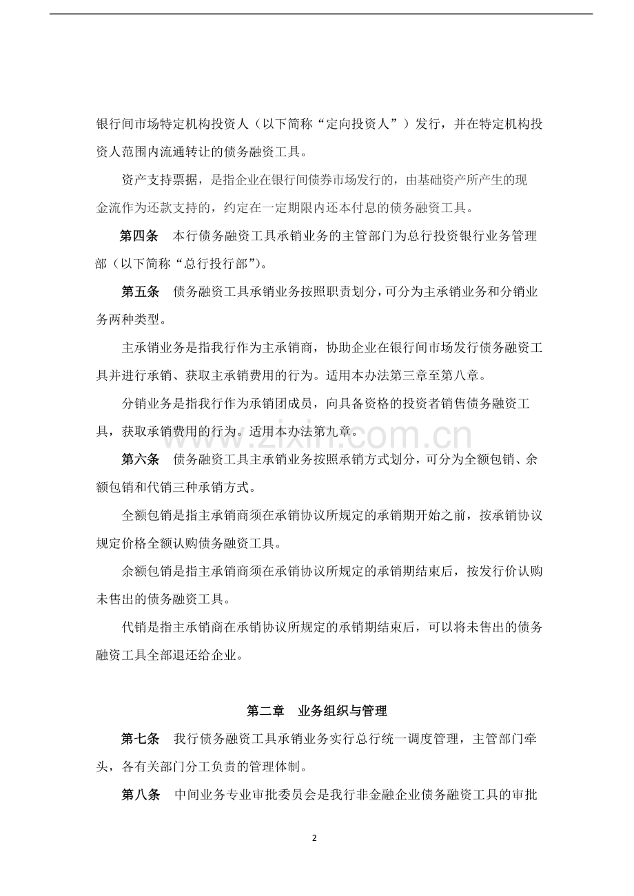 银行非金融企业债务融资工具承销业务管理办法和非金融企业债务融资工具承销业务操作规程模版.docx_第2页