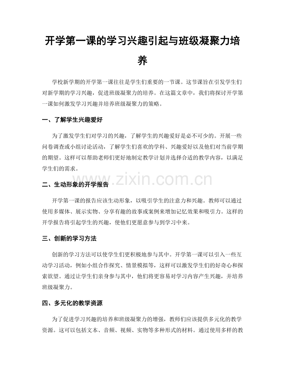 开学第一课的学习兴趣引起与班级凝聚力培养.docx_第1页