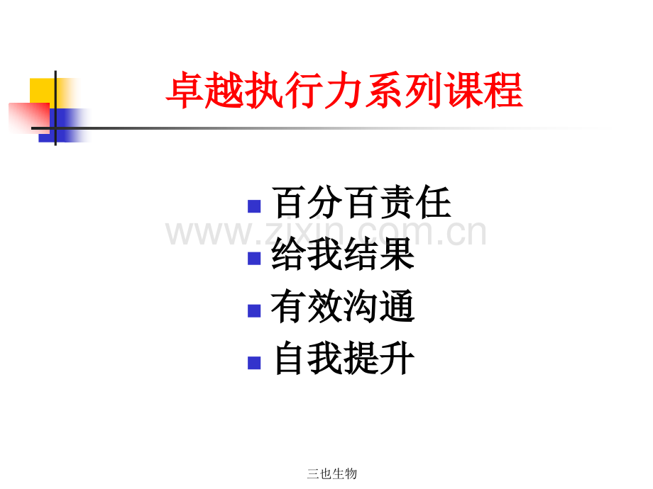 卓越执行力之百分百责任.pptx_第1页