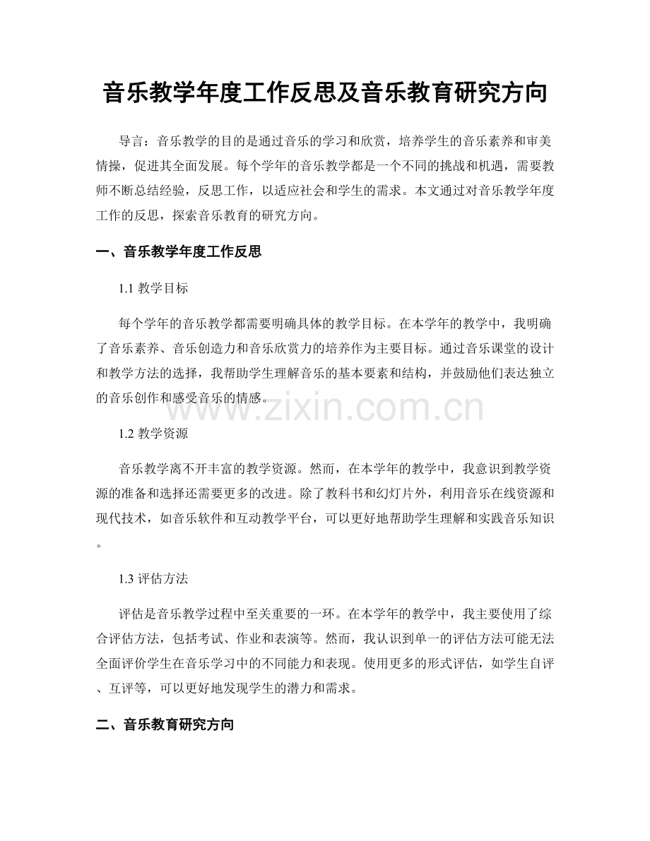 音乐教学年度工作反思及音乐教育研究方向.docx_第1页