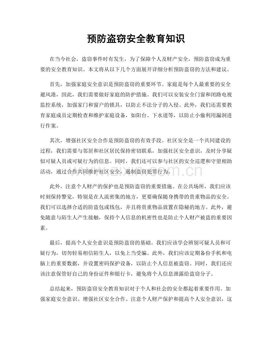 预防盗窃安全教育知识.docx_第1页