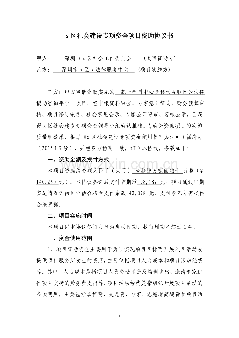 社会建设专项资金项目资助协议模版.doc_第1页