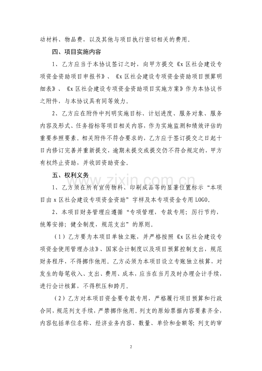 社会建设专项资金项目资助协议模版.doc_第2页