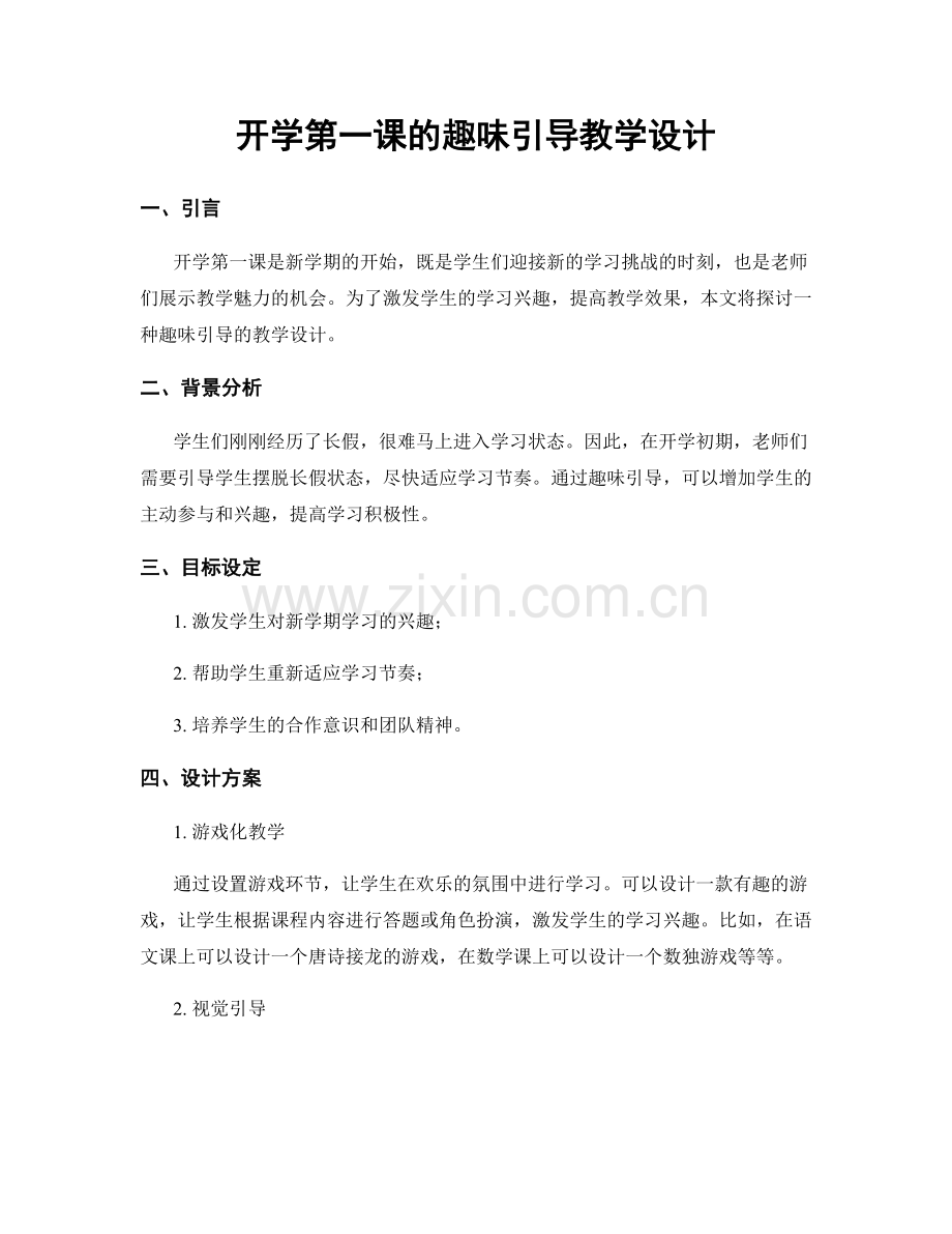 开学第一课的趣味引导教学设计.docx_第1页