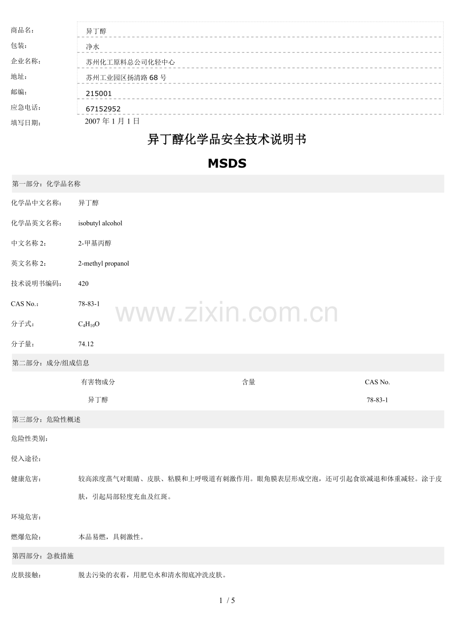 异丁醇安全技术说明书.doc_第1页