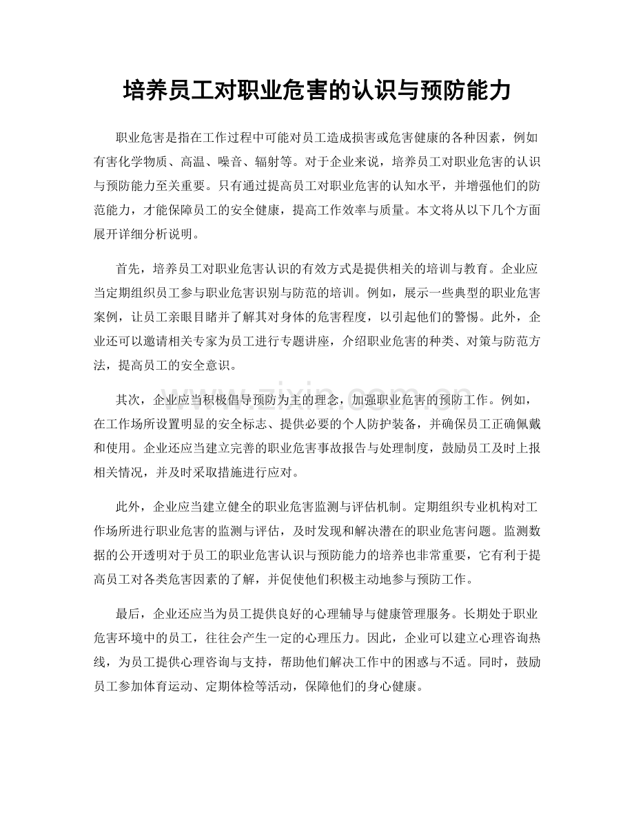 培养员工对职业危害的认识与预防能力.docx_第1页