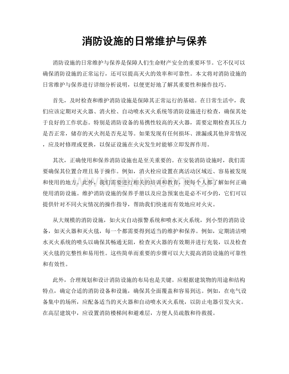 消防设施的日常维护与保养.docx_第1页