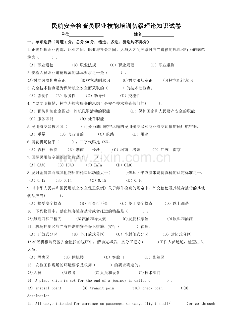 民航安全检查员理论考试初级试卷.doc_第1页