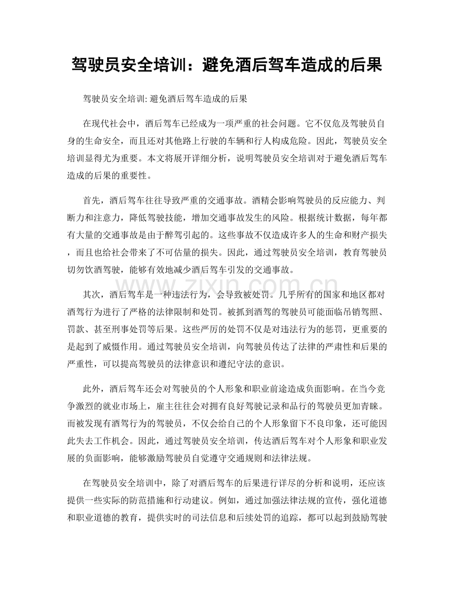 驾驶员安全培训：避免酒后驾车造成的后果.docx_第1页