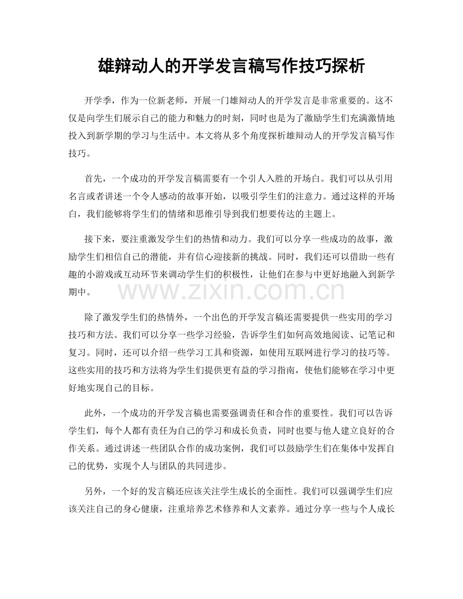 雄辩动人的开学发言稿写作技巧探析.docx_第1页