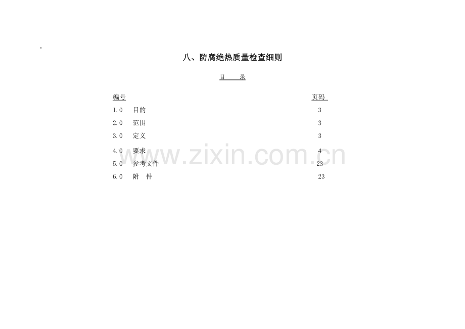 防腐绝热质量检查细则1119.doc_第1页