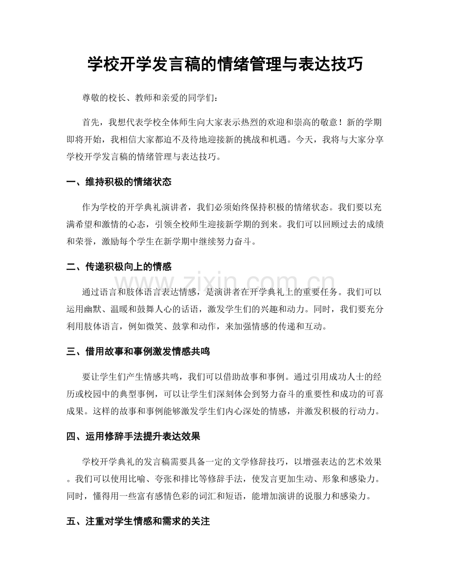 学校开学发言稿的情绪管理与表达技巧.docx_第1页