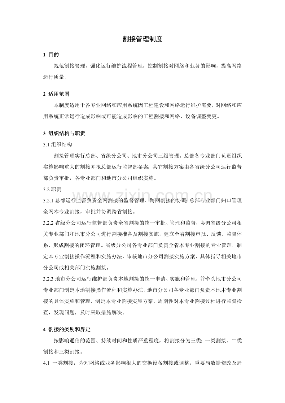 大型集团公司IT运维割接管理制度模版.docx_第1页