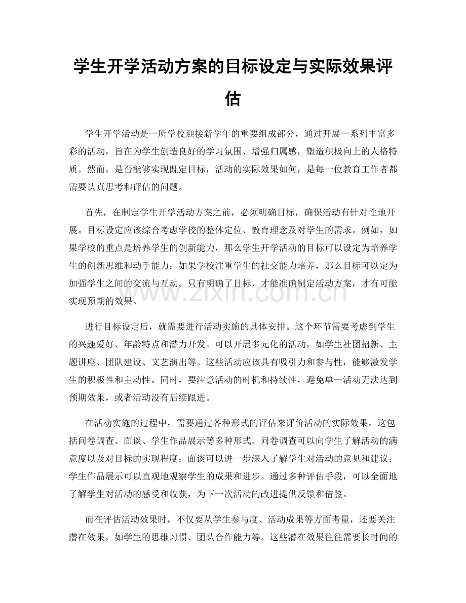 学生开学活动方案的目标设定与实际效果评估.docx_第1页