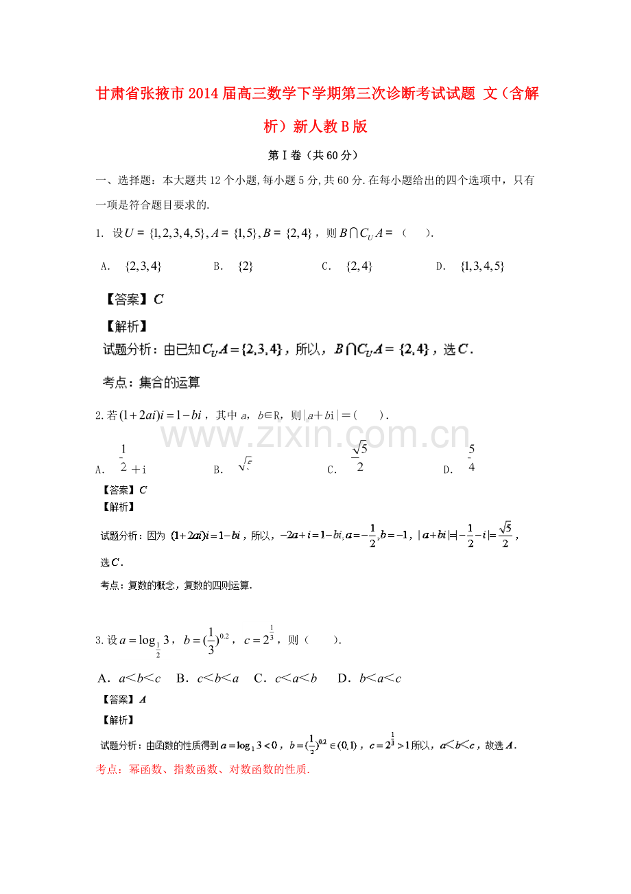 甘肃省张掖市高三数学下学期第三次诊断考试试题-文含解析新人教B版.doc_第1页