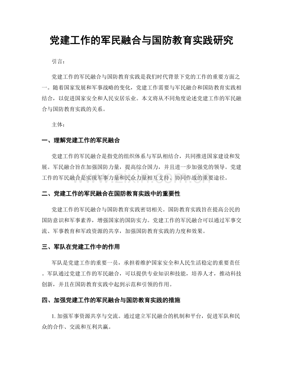 党建工作的军民融合与国防教育实践研究.docx_第1页