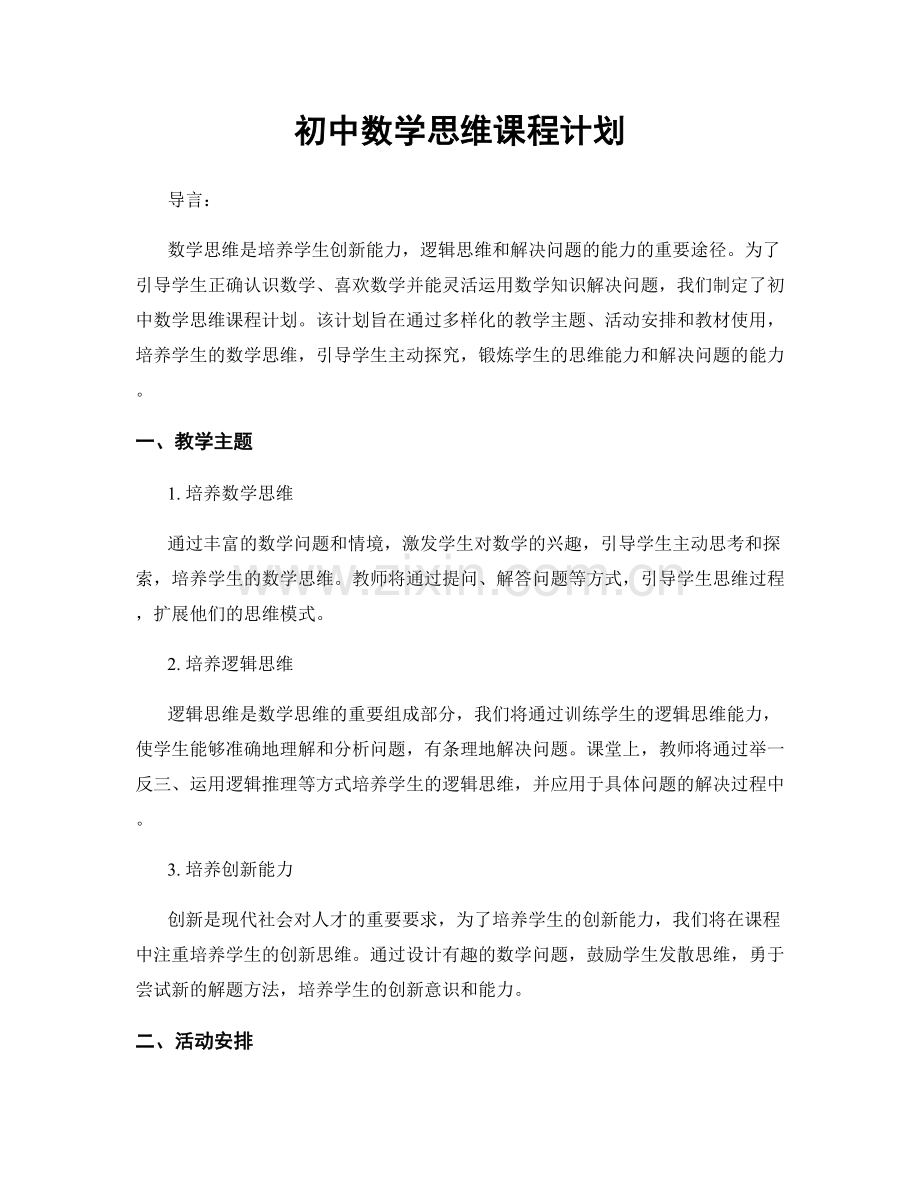 初中数学思维课程计划.docx_第1页