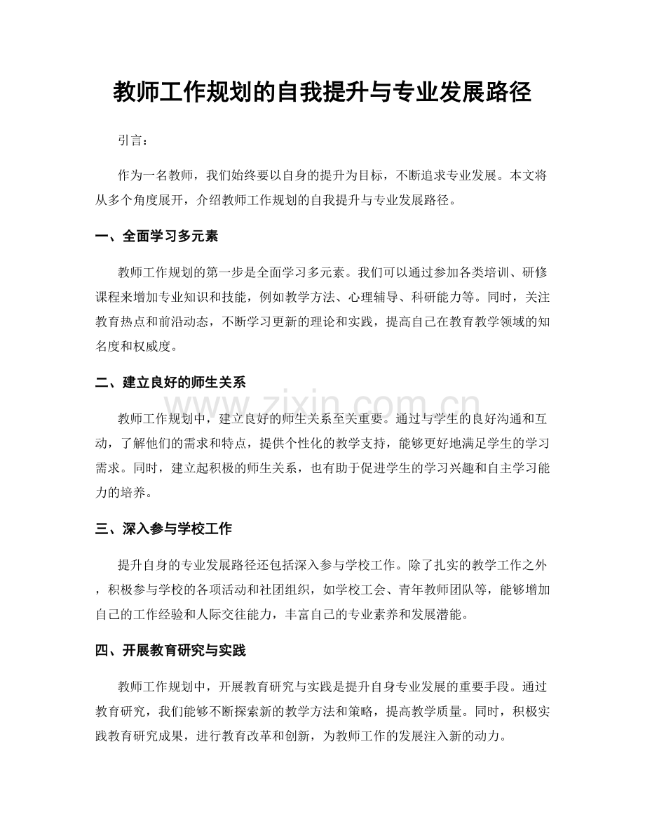 教师工作规划的自我提升与专业发展路径.docx_第1页