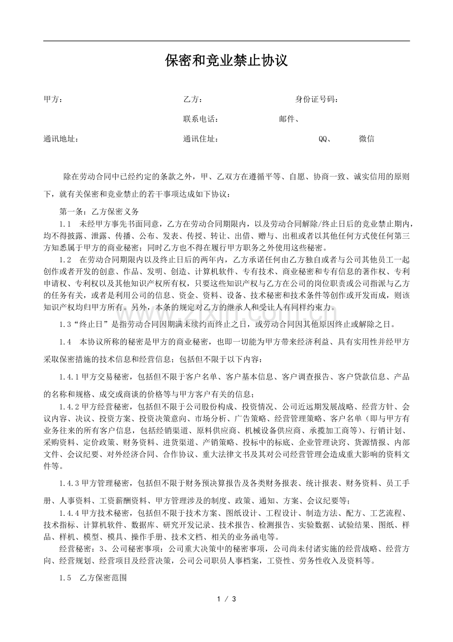 企业保密和竞业禁止协议.doc_第1页