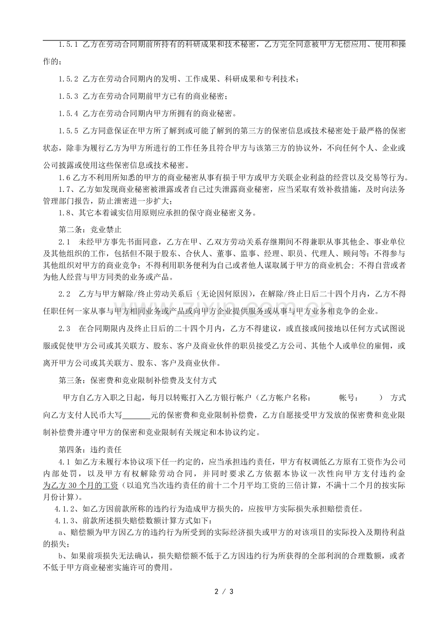 企业保密和竞业禁止协议.doc_第2页