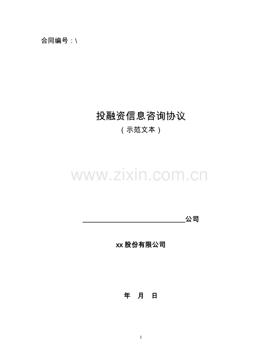 投融资信息咨询协议.docx_第1页