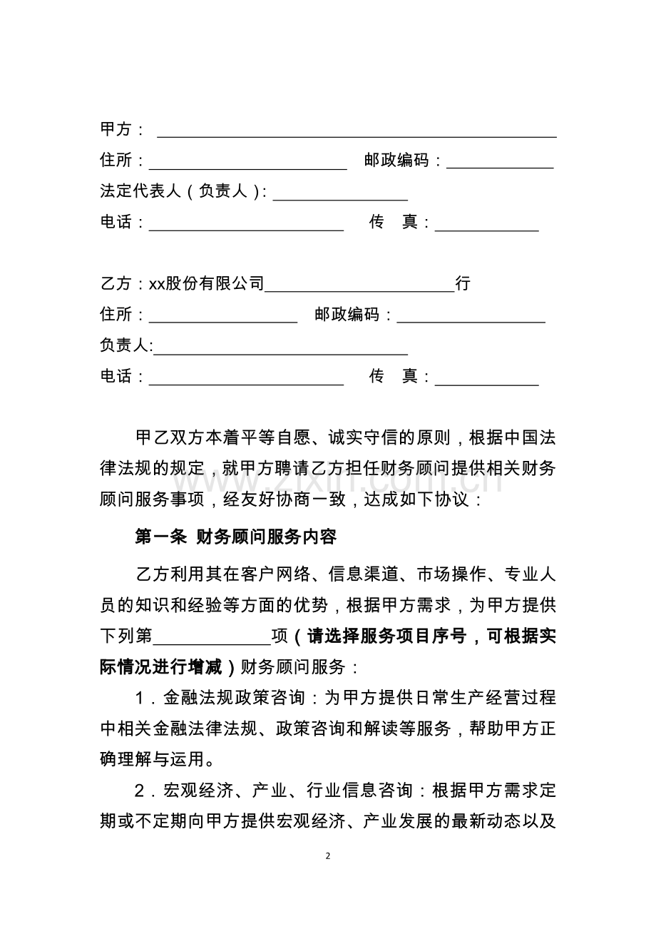 投融资信息咨询协议.docx_第2页