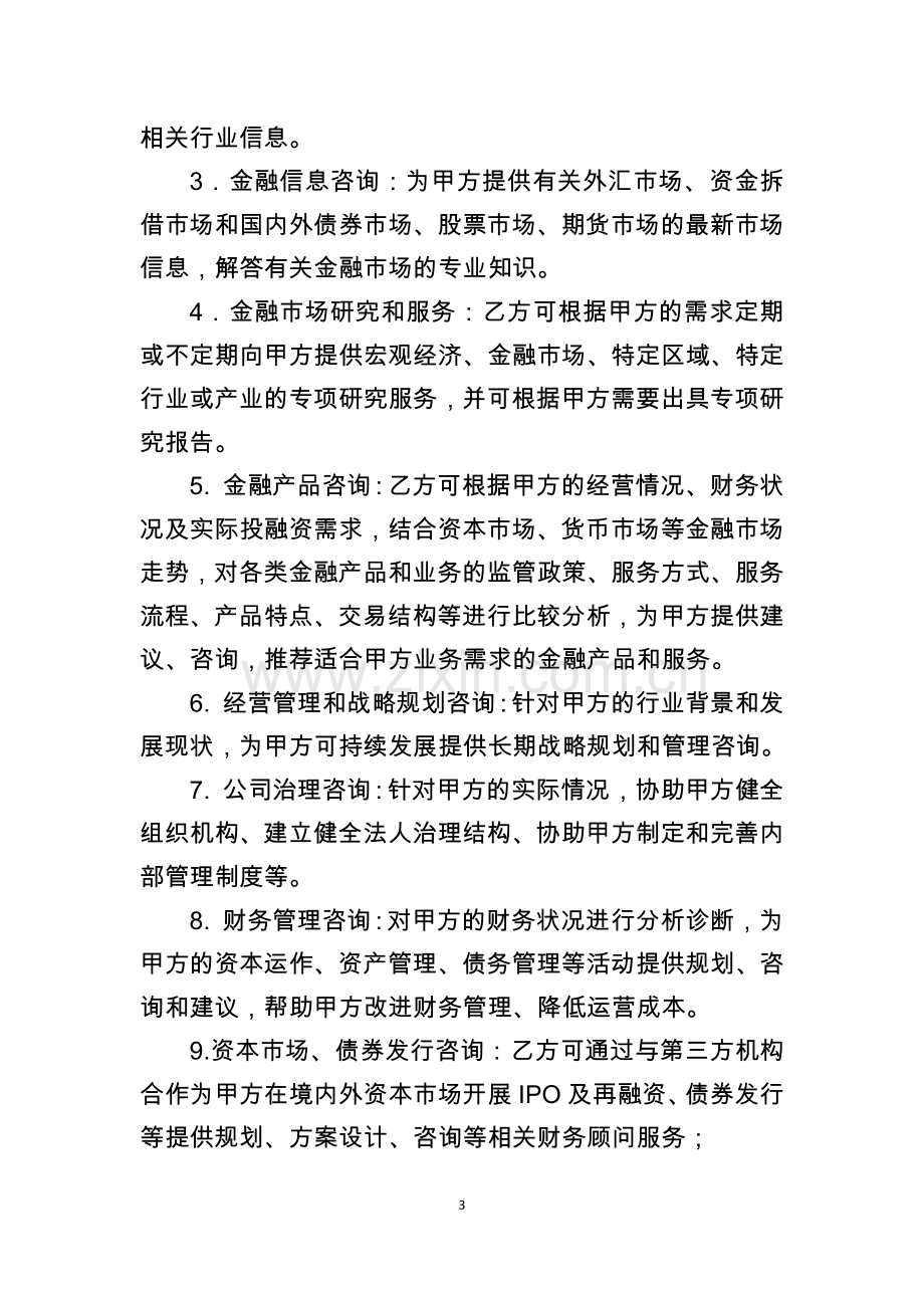 投融资信息咨询协议.docx_第3页