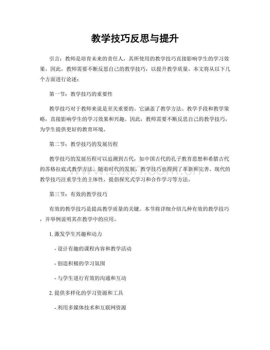 教学技巧反思与提升.docx_第1页