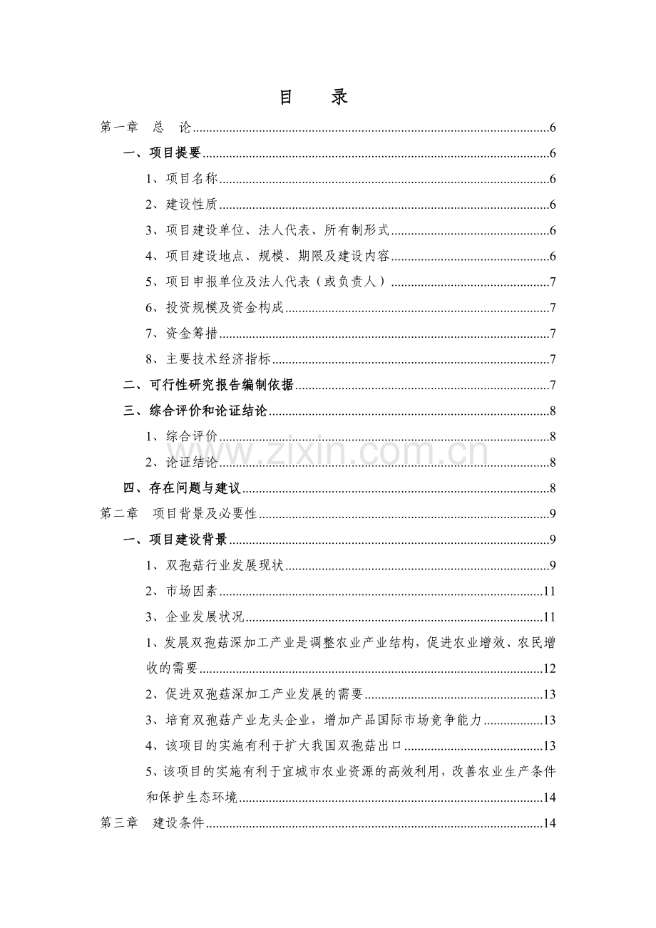 双孢菇种植及深加工项目可行性研究报告.doc_第2页