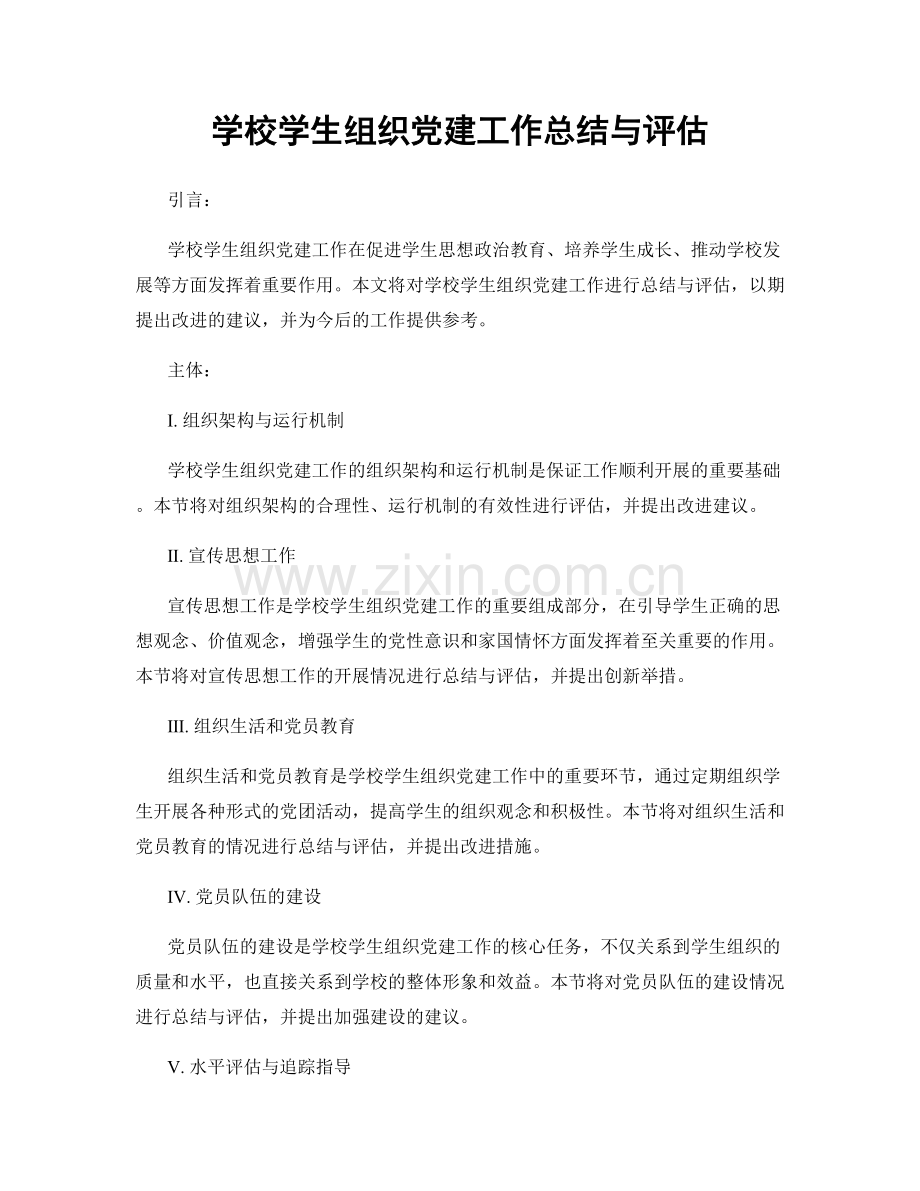 学校学生组织党建工作总结与评估.docx_第1页