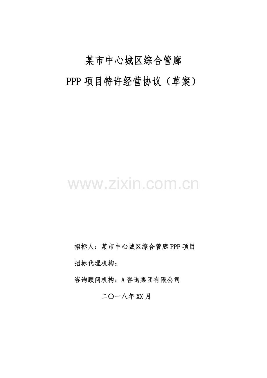 某市中心城区综合管廊PPP项目特许经营协议(定稿).docx_第1页