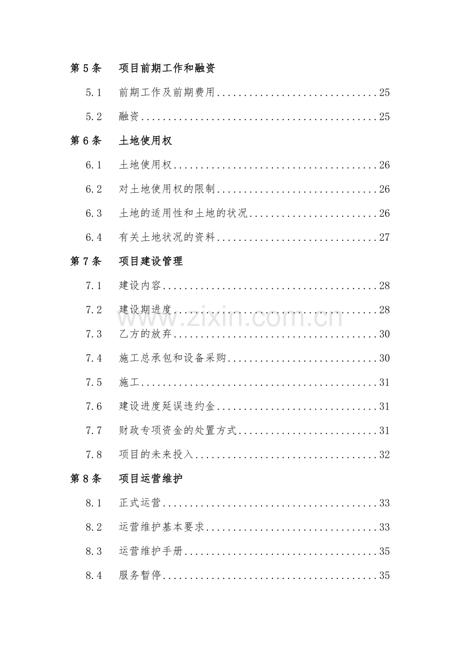 某市中心城区综合管廊PPP项目特许经营协议(定稿).docx_第3页