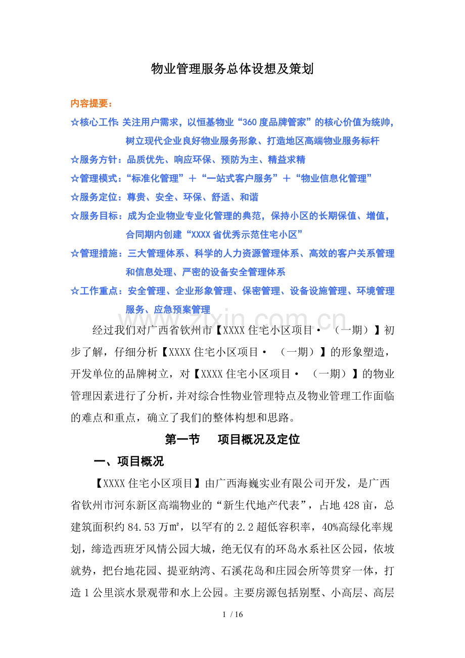 物业管理服务总体设想及策划(住宅小区).docx_第1页