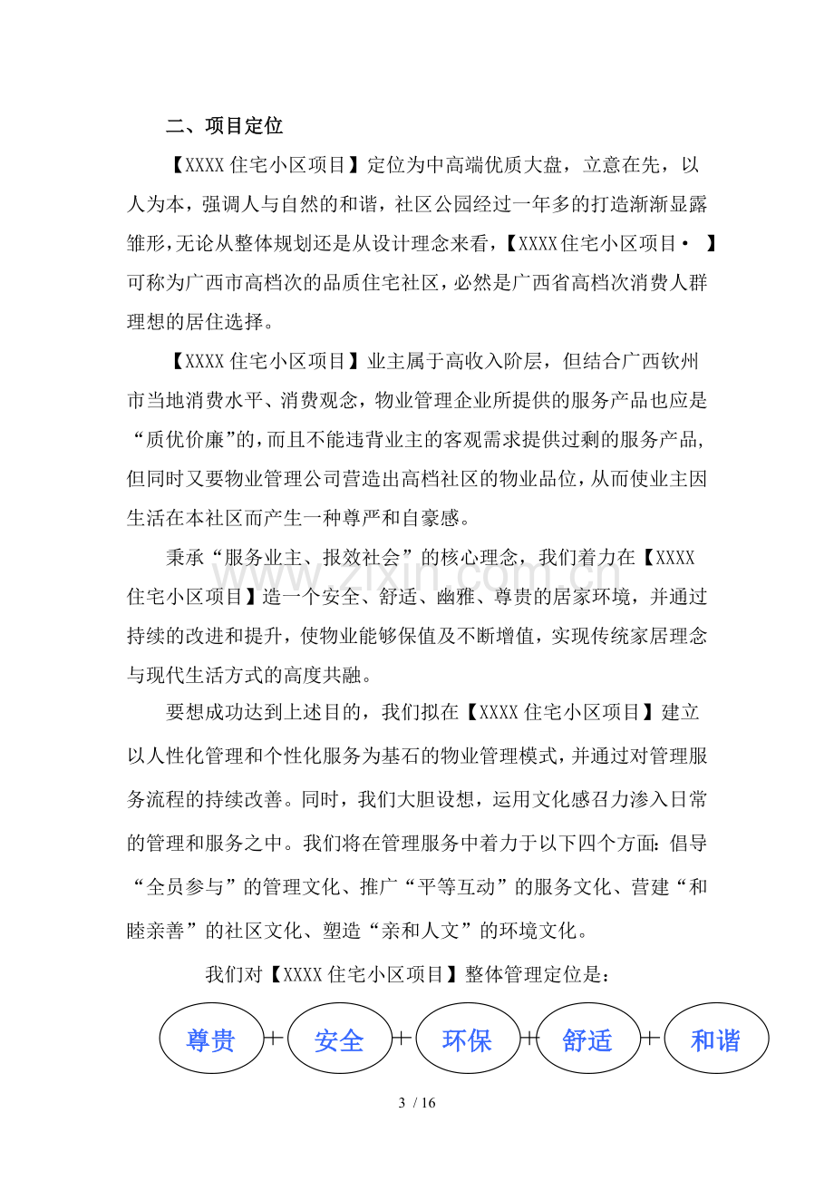 物业管理服务总体设想及策划(住宅小区).docx_第3页