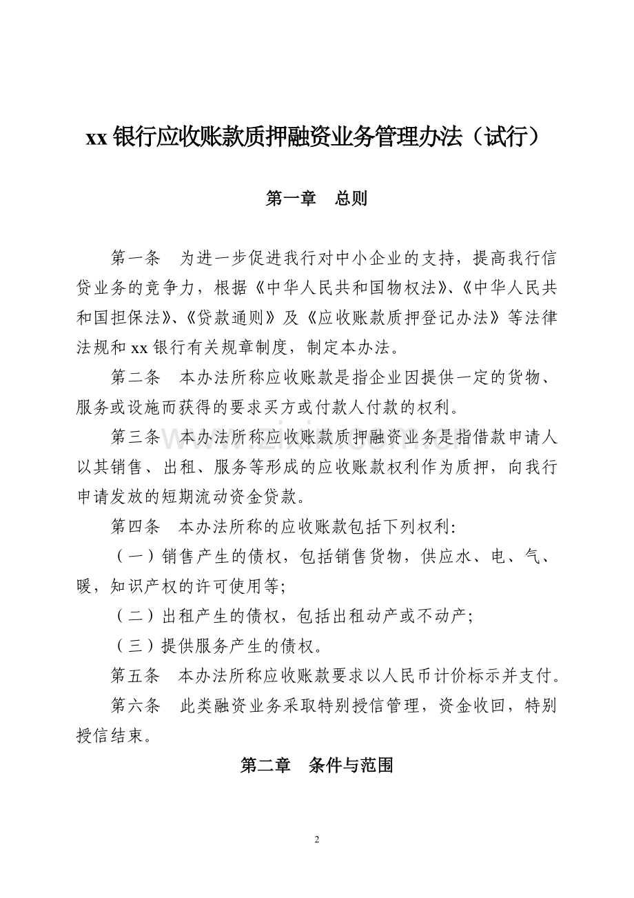 银行应收账款质押融资业务管理办法.doc_第1页