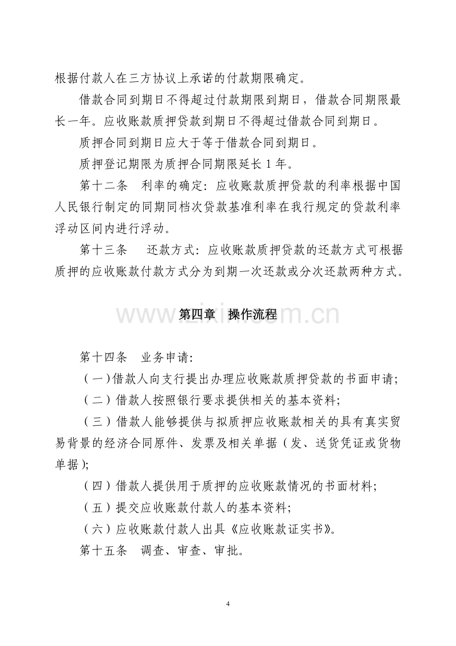 银行应收账款质押融资业务管理办法.doc_第3页