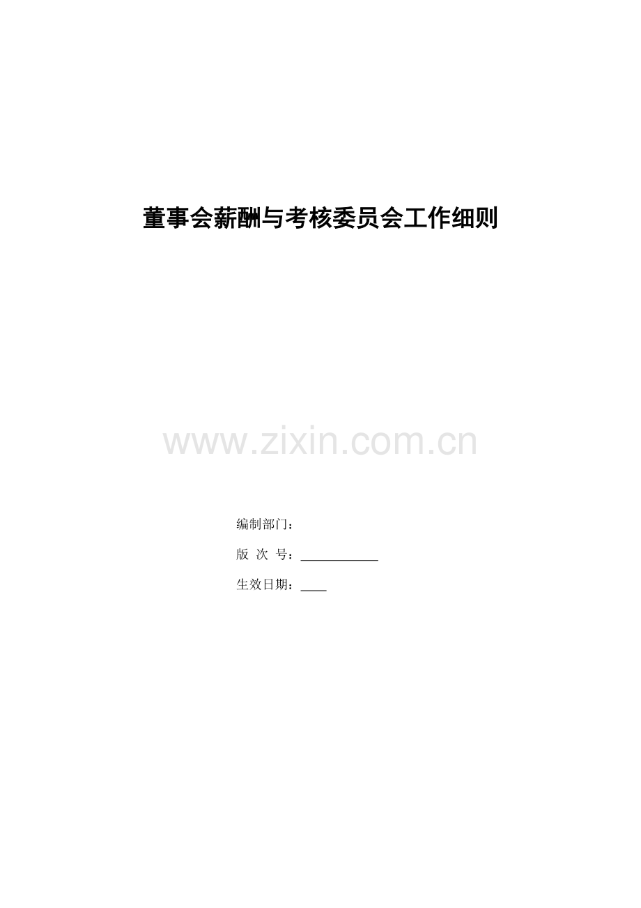 银行董事会薪酬与考核委员会工作细则模版.doc_第1页