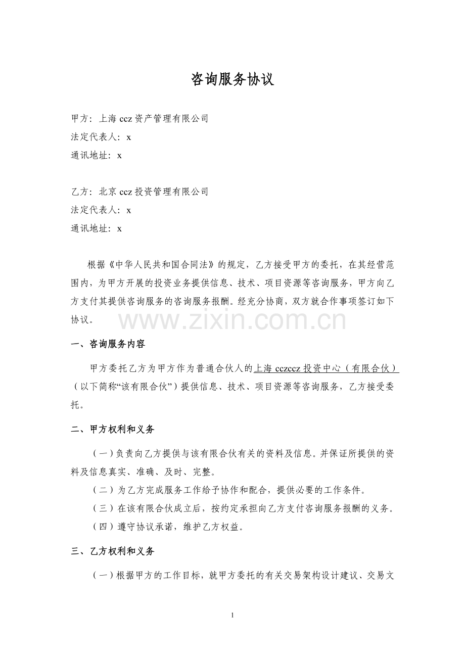 咨询服务协议-信息技术资源.docx_第1页