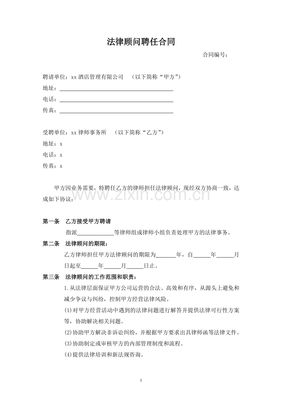 法律顾问聘任协议模版.doc_第1页