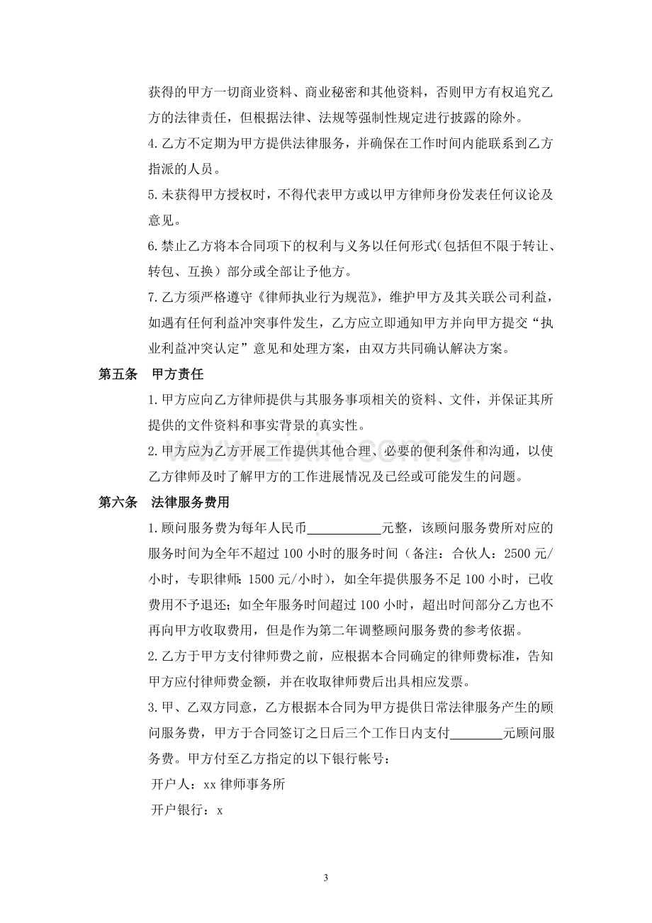 法律顾问聘任协议模版.doc_第3页