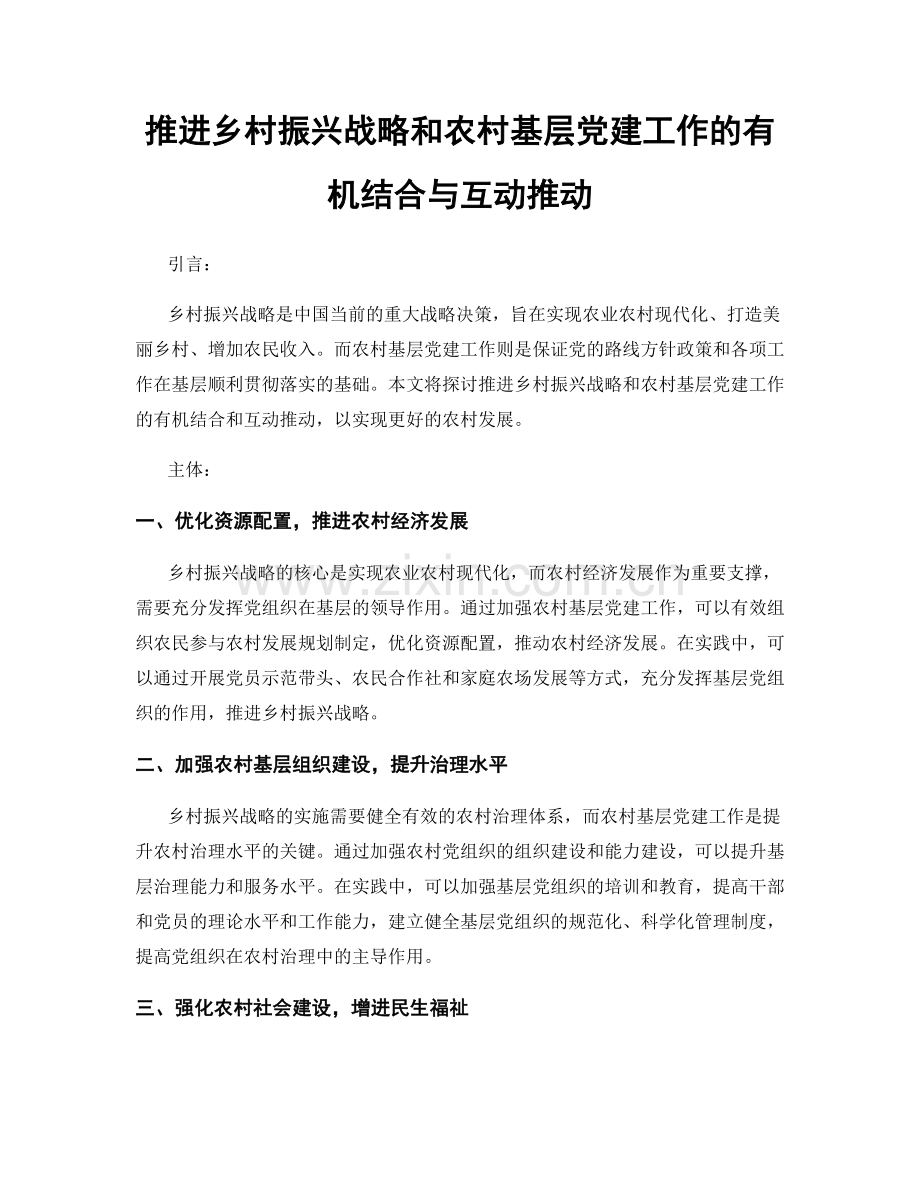 推进乡村振兴战略和农村基层党建工作的有机结合与互动推动.docx_第1页