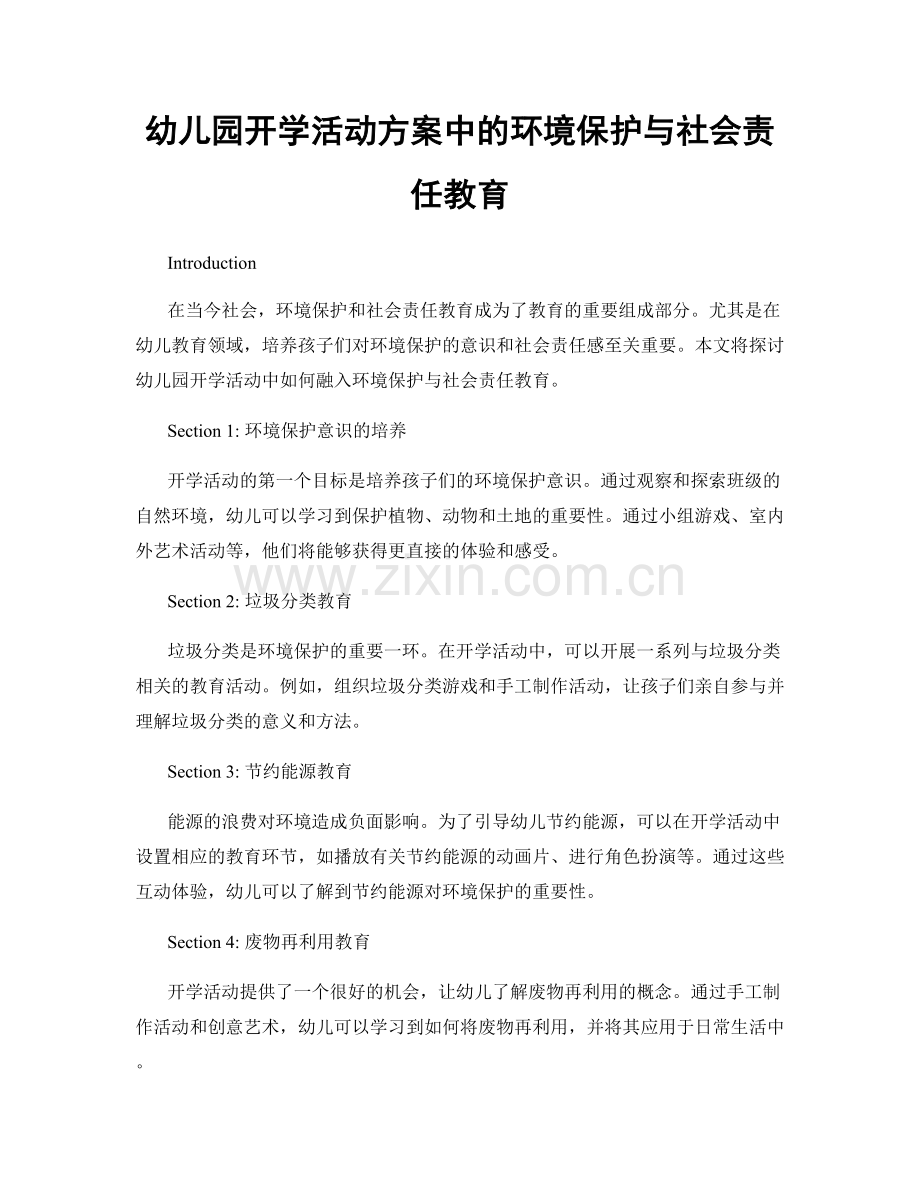 幼儿园开学活动方案中的环境保护与社会责任教育.docx_第1页