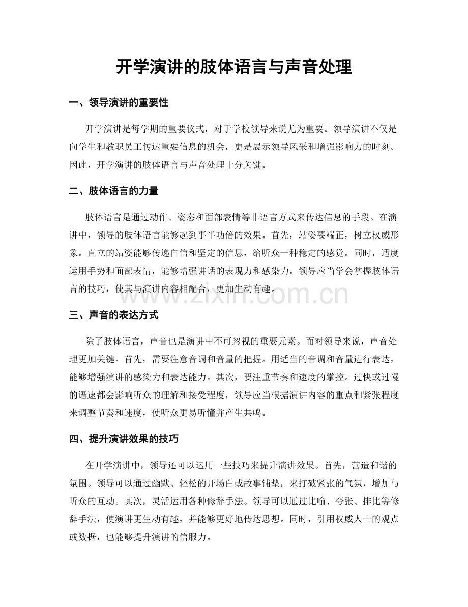 开学演讲的肢体语言与声音处理.docx_第1页