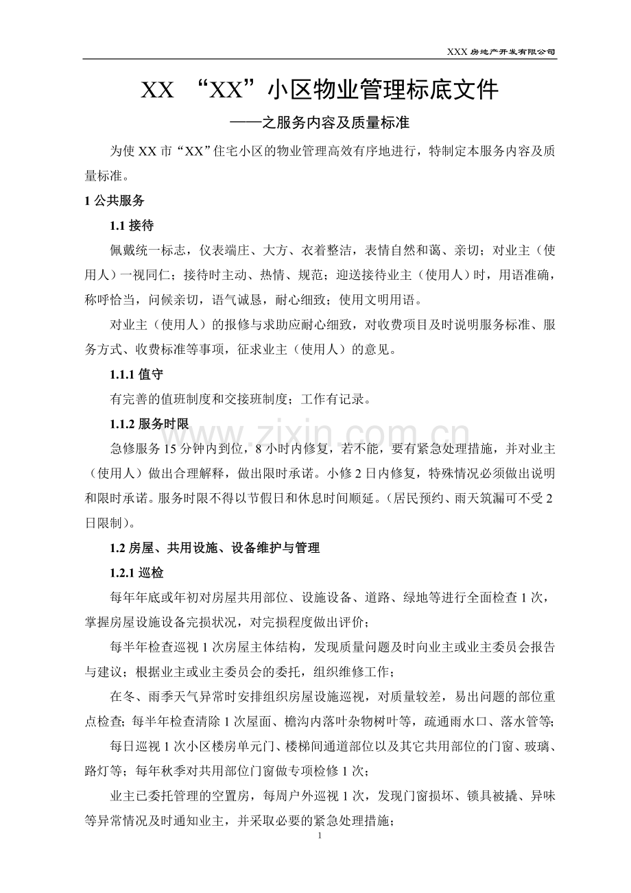 房地产公司地产项目初期物业管理招标标准标底模版.doc_第1页