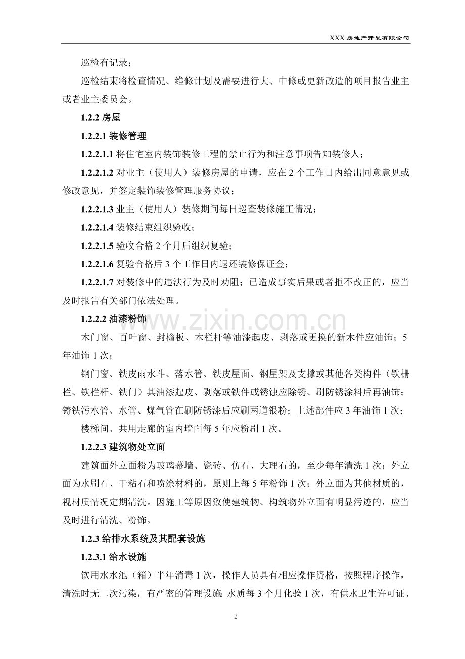 房地产公司地产项目初期物业管理招标标准标底模版.doc_第2页