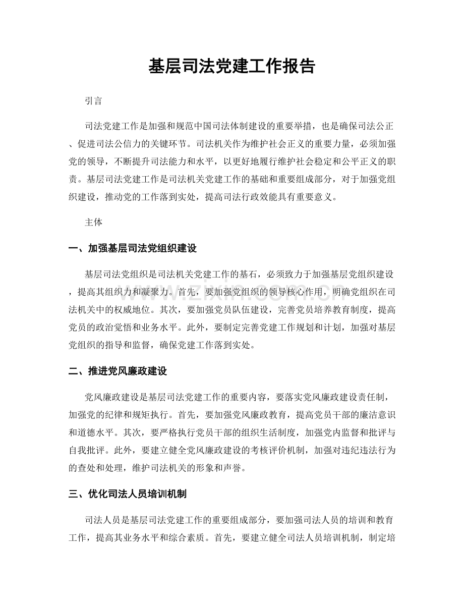 基层司法党建工作报告.docx_第1页